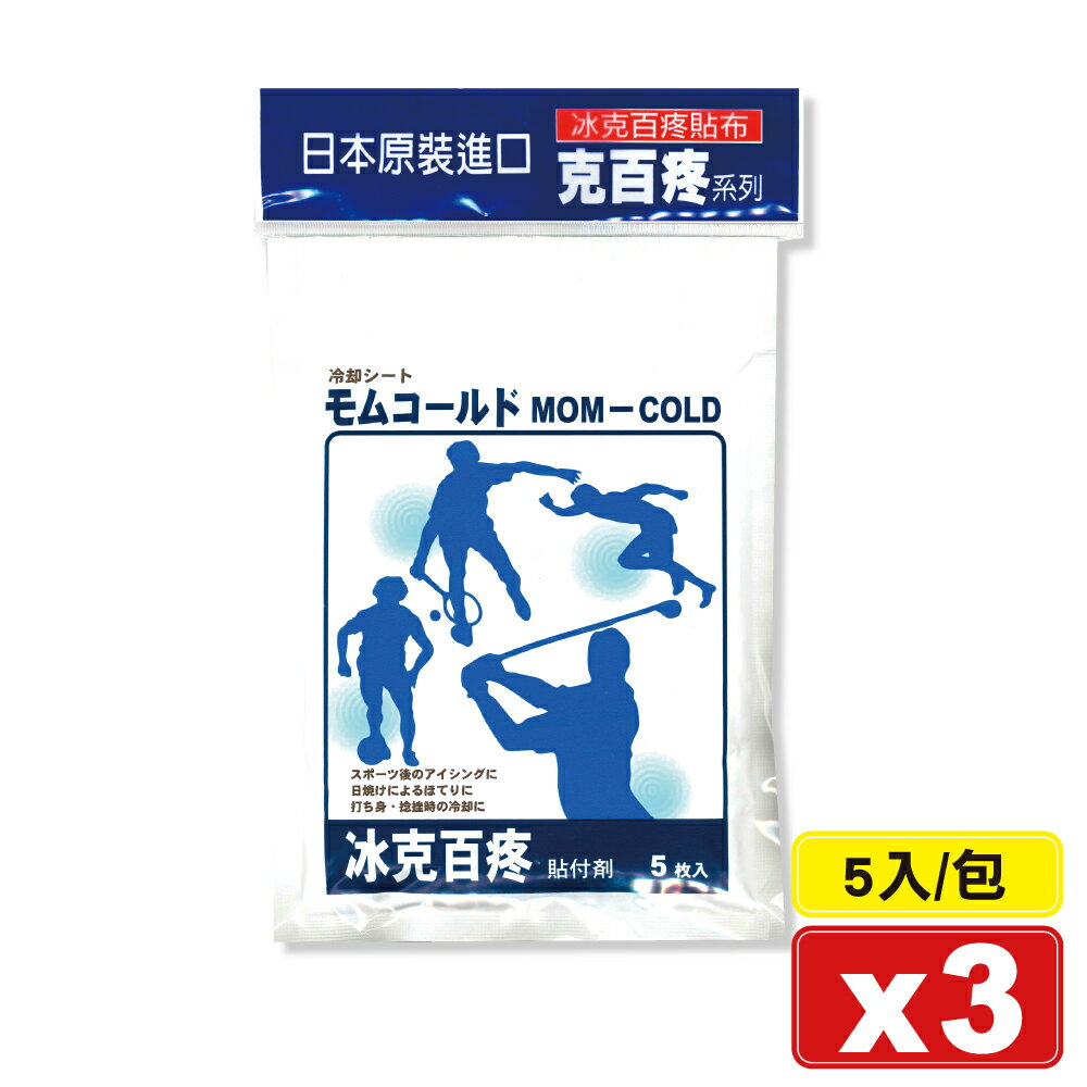 (平均單包$159)冰克 百疼貼布 MOM-COLD 5入X3包 (日本原裝進口) 專品藥局【2025062】
