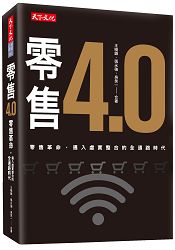 零售4.0：零售革命，邁入虛實整合的全通路時代 | 拾書所