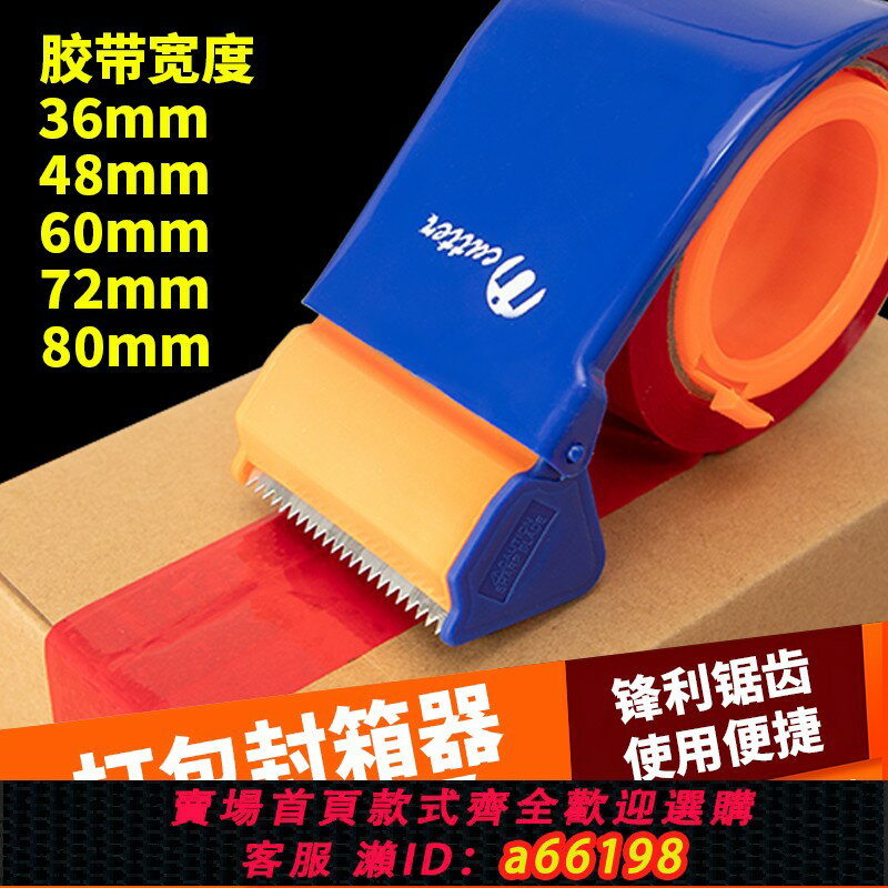 【臺灣公司 可開發票】封箱器加厚4.8CM6CM膠帶切割器塑膠款透明膠帶打包機大小號手握式自動封口機快遞鐵質打包器神器膠帶座電商