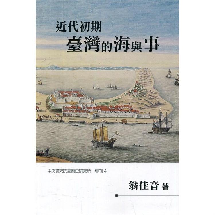 近代初期臺灣的海與事[軟精裝] | 拾書所