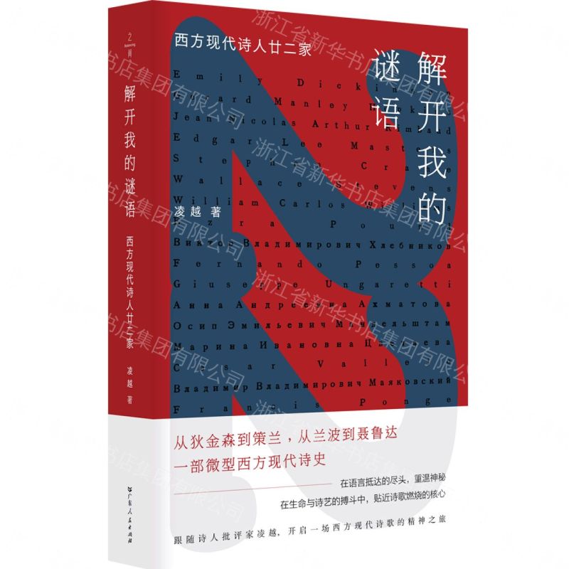 【預購】解開我的謎語(西方現代詩人廿二家)丨天龍圖書簡體字專賣店丨9787218189666 (tl2609)