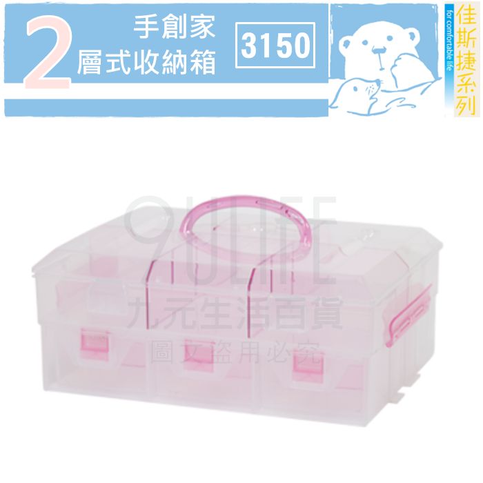 【九元生活百貨】佳斯捷 3150 手創家二層式收納箱 隔板可拆 可拆式分層收納箱 抽屜式收納箱 手提工具箱 MIT
