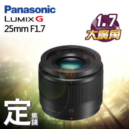 Panasonic松下  ██ Lumix G 25mm f/1.7 Asph ( ██  大光圈.超高CP值.定焦鏡首選.20mmF1.7.25mmF1.4 可參考  ██  公司貨 "正經800"