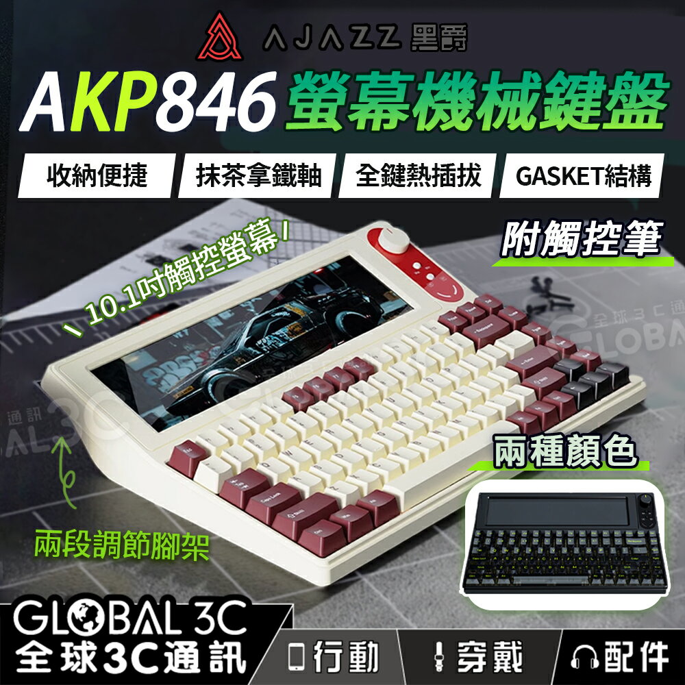 AJAZZ AKP846 10吋螢幕 機械 鍵盤 10.1吋 觸控螢幕 附觸控筆 自定義按鍵 QMK設定 電競 遊戲