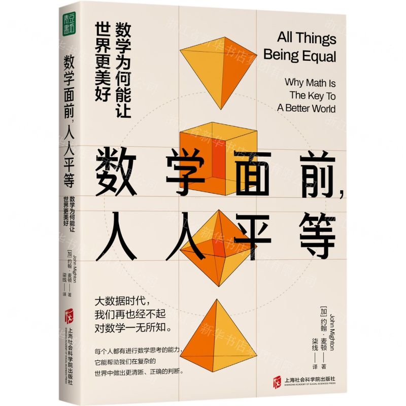 數學面前人人平等 數學為何能讓世界更美好 丨天龍圖書 字 丨9787552038507  tl2508 