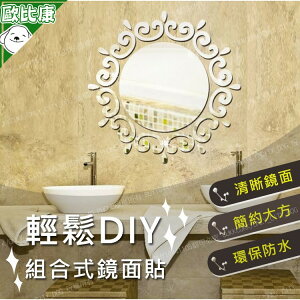 【歐比康】 組合式大圓形鏡面貼 裝飾美化用鏡貼 浴室臥室裝飾鏡面貼 牆面鏡 壁貼