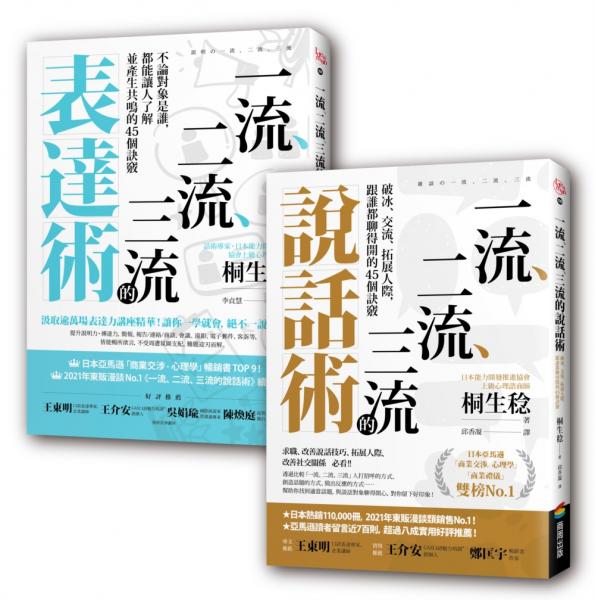 一流、二流、三流說話+表達套書(2本)【城邦讀書花園】