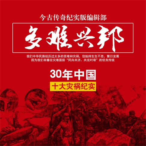 【有聲書】多难兴邦——30年中国十大灾祸纪实 0