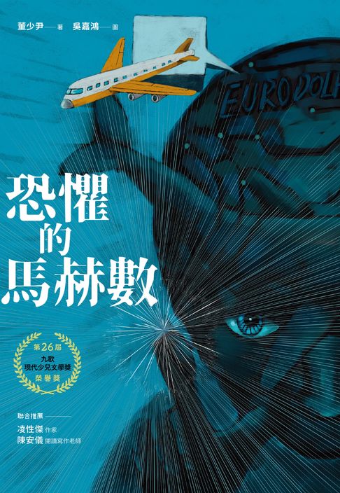 【電子書】恐懼的馬赫數