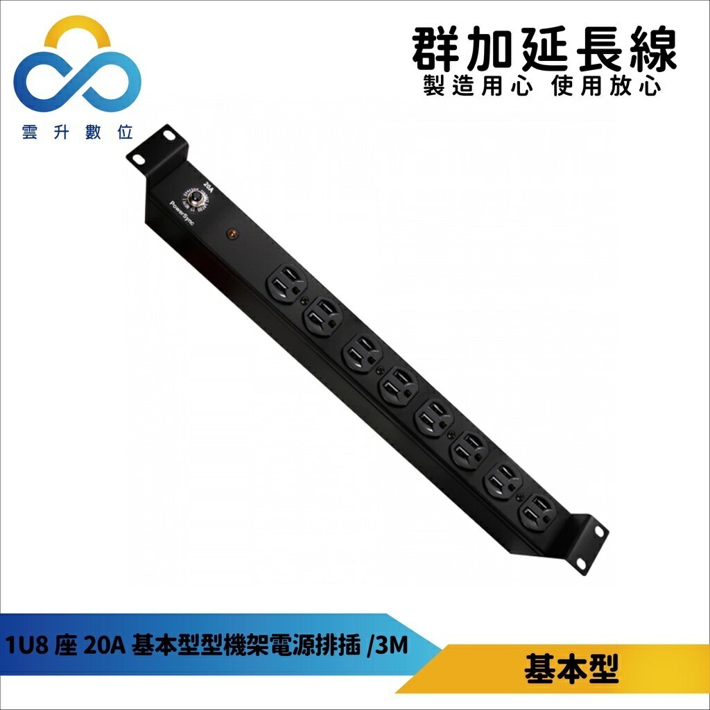 群加【臺灣製造】PDU 1U8座20A基本型機架電源排插-3m-TE8F0030