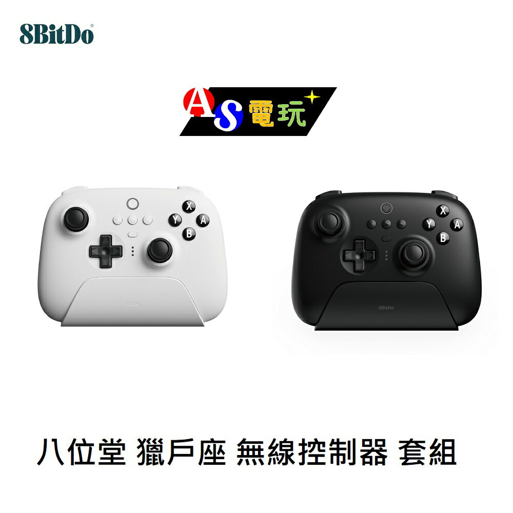 【AS電玩】八位堂 8BitDO 獵戶座 無線 藍芽 控制器 +充電座 接收器 套組 支援Switch／PC