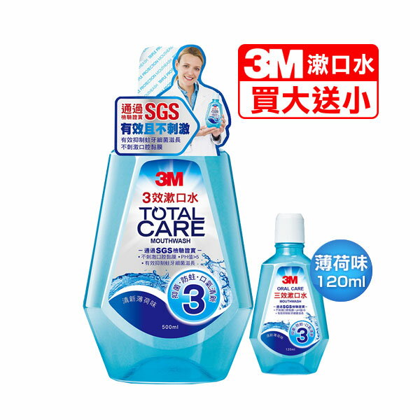 (超值組合) 專品藥局 3M 三效漱口水(清新薄荷) 500ml+120ml【2010414】