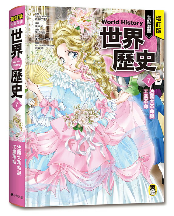 增訂版全彩漫畫世界歷史．第7卷：法國大革命與工業革命【讀書共和國】