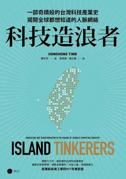 【電子書】科技造浪者：一部奇蹟般的台灣科技產業史，揭開全球都想知道的人脈網絡