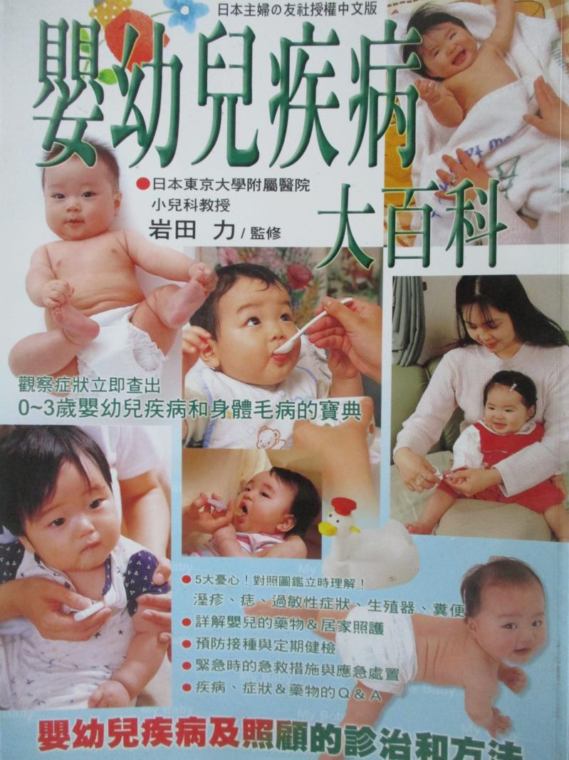 【書寶二手書T8／保健_YBJ】嬰幼兒疾病大百科_岩田力