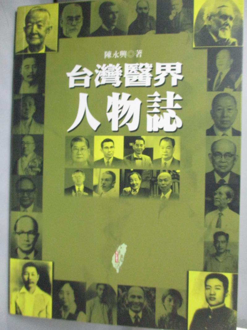 【書寶二手書T1／傳記_GOM】台灣醫界人物誌_陳永興