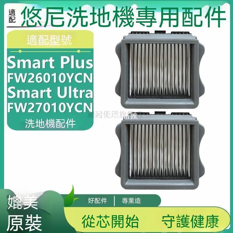 【全球優品匯】 店長推薦 適配悠尼洗地機配件Smart Ultra Smart Plus濾網濾芯