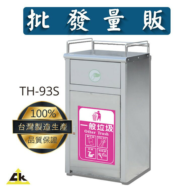 【鐵金鋼】TH-93S 不銹鋼垃圾桶 回收桶/回收架/垃圾桶/分類箱/回收站/旅館/酒店/俱樂部/餐廳/銀行