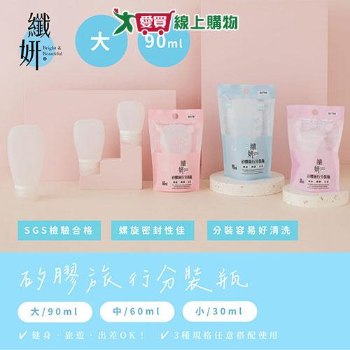 UDiLiFE 纖妍矽膠分裝瓶-90ml 瓶子 旅行分裝瓶【愛買】