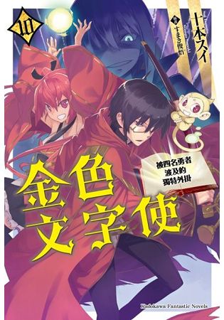 金色文字使 —被四名勇者波及的獨特外掛—(１０) | 拾書所