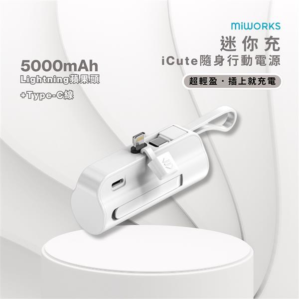 米沃miworks iCute迷你充隨身行動電源 5000mAh-Type-C 白色