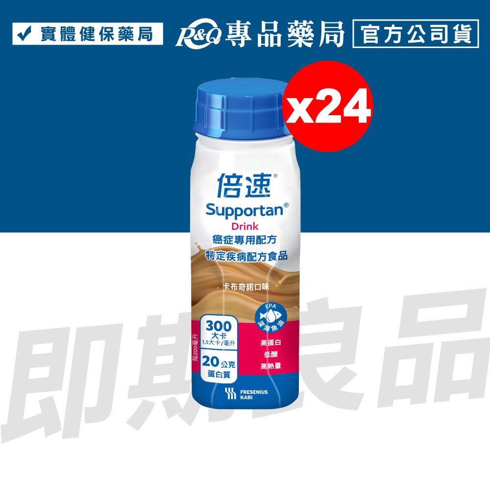 倍速 癌症專用配方 口味任選 (鳳梨椰子/熱帶水果/卡布奇諾) 200mlX24瓶 專品藥局 0