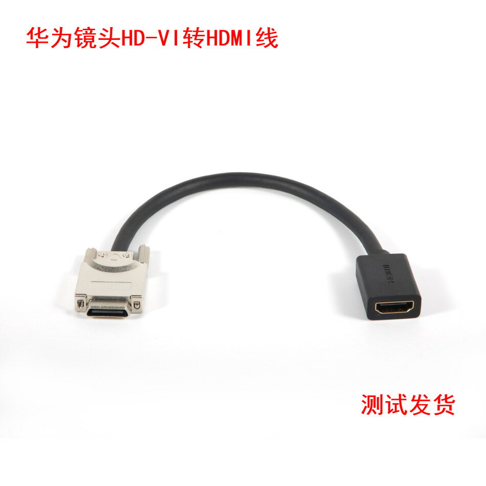 【會議專用】轉接線 HDMI轉接線 HDVI轉HDMI 控制口轉接 影片會議鏡頭 華為適用 高畫質傳輸 穩定不閃屏 即插即用