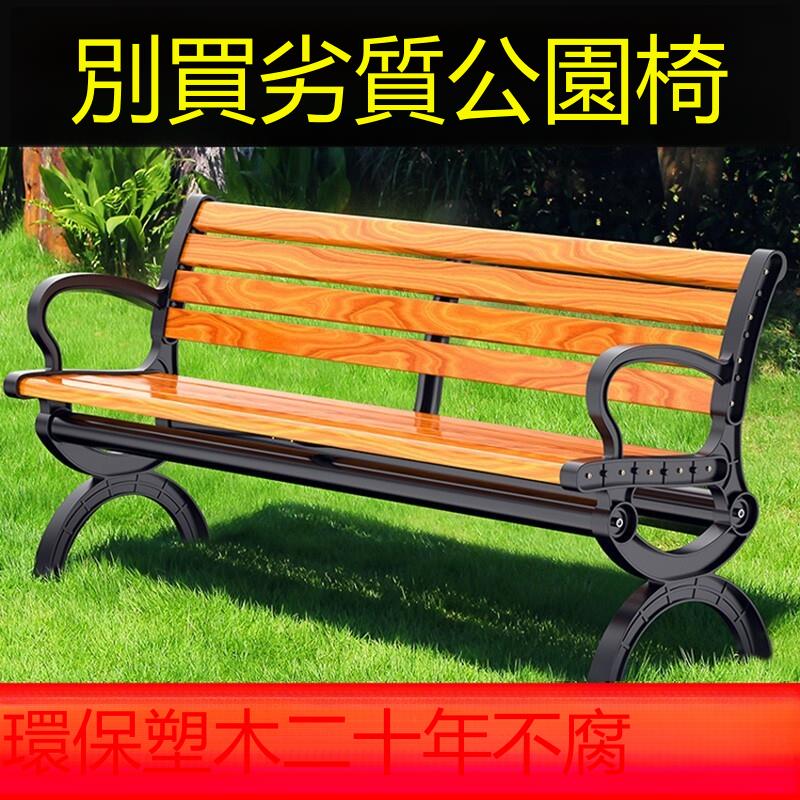公園椅排椅戶外廣場實木鑄鐵塑木長凳休閑長椅室外鐵藝庭院靠背椅