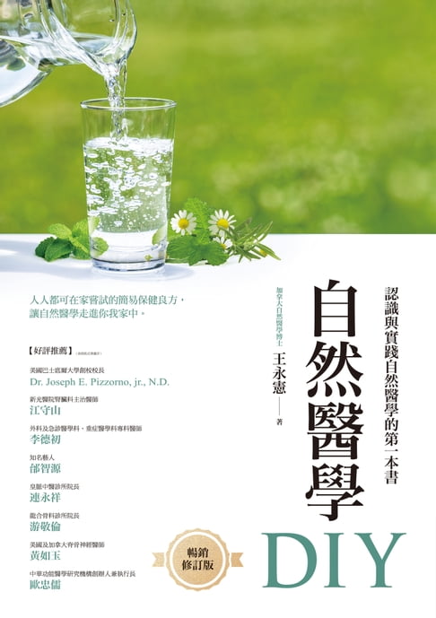 【電子書】自然醫學DIY（暢銷修訂版） 0