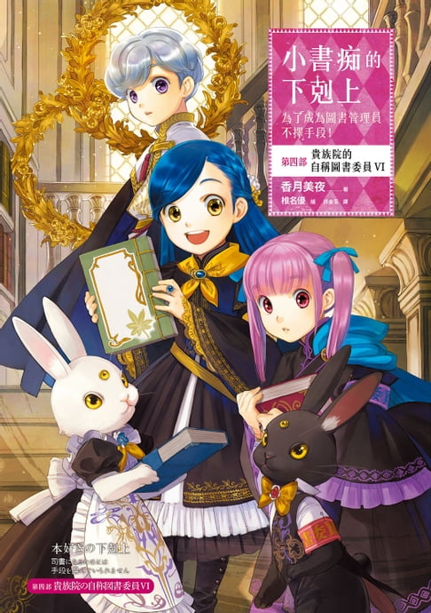 【電子書】小書痴的下剋上：為了成為圖書管理員不擇手段！【第四部】貴族院的自稱圖書委員VI【無特典】