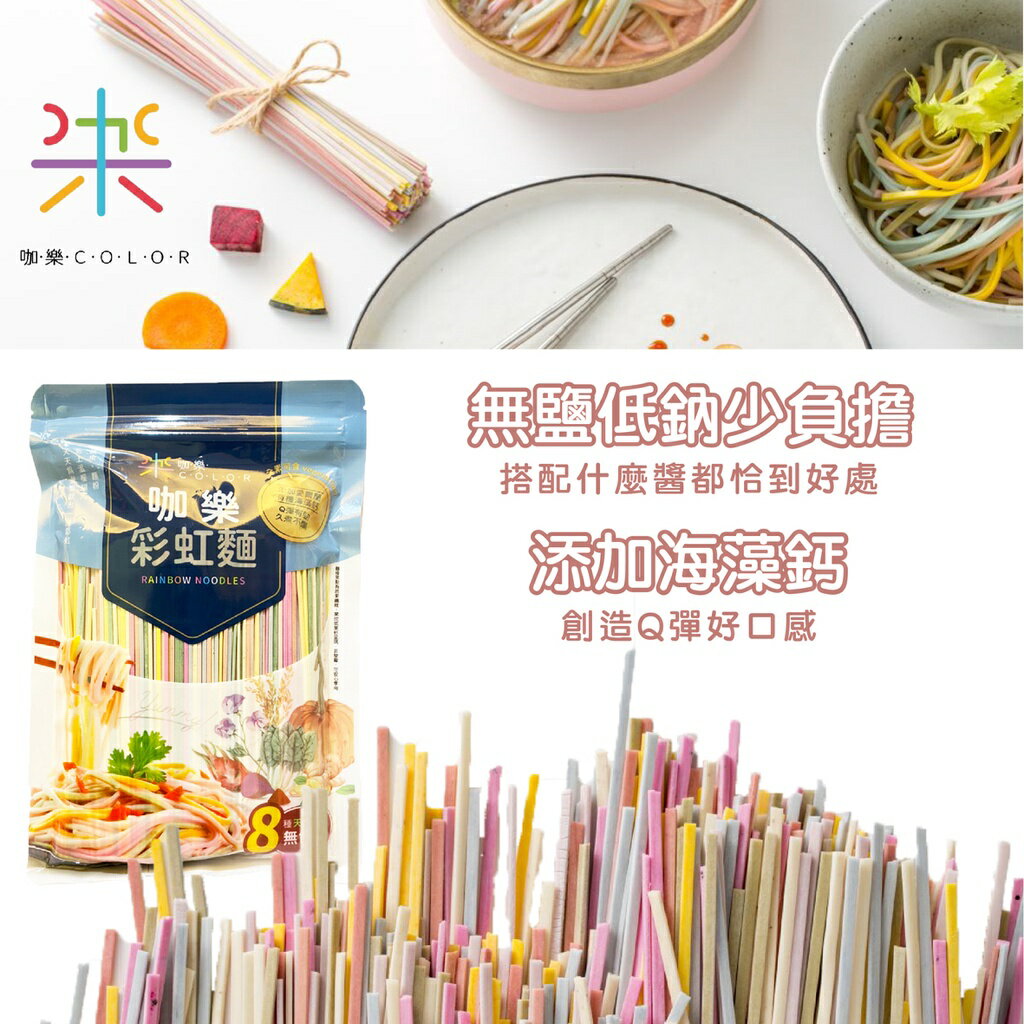 台灣 咖樂 彩虹蔬菜麵 寶寶麵 水果蔬菜彩虹麵 新包裝 480g (效期2023.4)