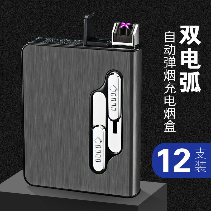 十隻充電雙電弧打火機自動菸盒 常規10支裝鋁菸盒