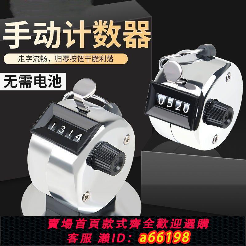 【臺灣公司 可開發票】計數器手按動機械點數器人流量倉庫記數器金屬手握計數點客記次器
