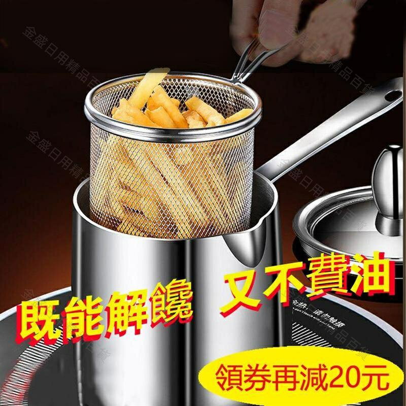 不鏽鋼油炸鍋 不鏽鋼炸鍋 油炸鍋 鍋具 帶濾網 省油 儲油 家用炸串 小奶鍋 電磁爐燃氣爐通用