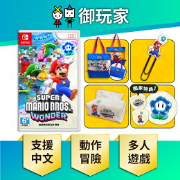 【御玩家】NS Switch 超級瑪利歐兄弟 驚奇 瑪利歐 新作 中文一般版 特典 現貨