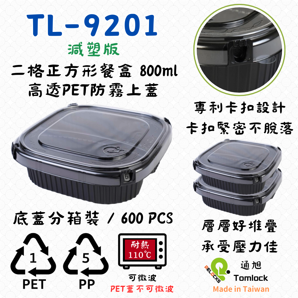 RELOCKS TL-9201 減塑版 二格正方形餐盒 正方形餐盒 黑色塑膠餐盒 可微波餐盒 外帶餐盒 一次性餐盒 免洗餐具 環保餐盒 TL 9201