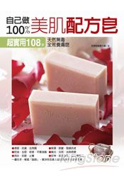 自己做100％美肌配方皂：超實用108款天然無毒‧全效養膚皂