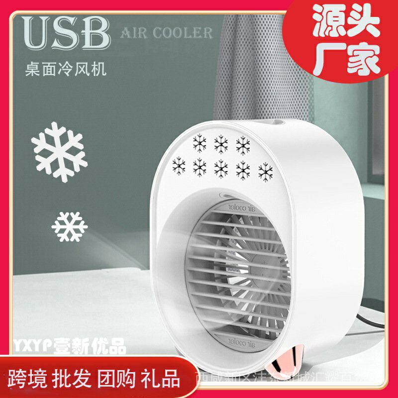 【熱賣】新款迷你冷風扇 usb辦公室家用桌面冷風機 靜音噴霧水冷風扇