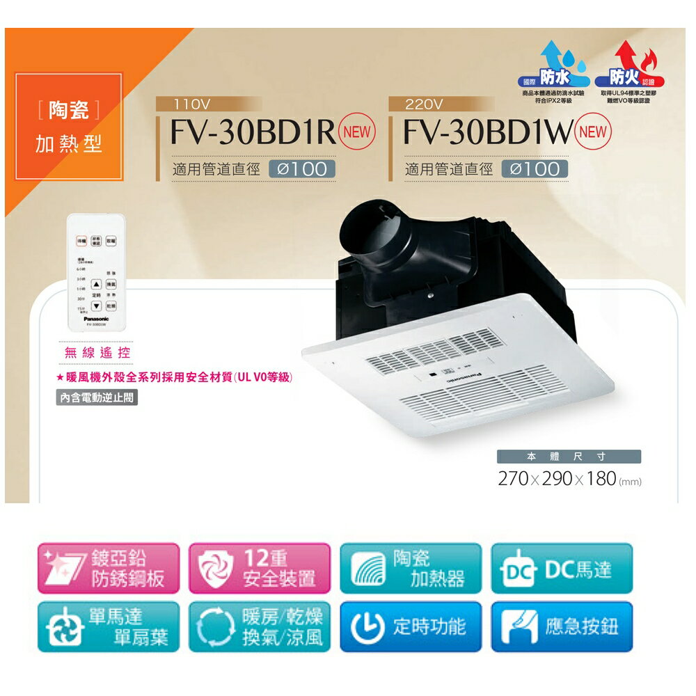 國際牌Panasonic DC馬達 浴室暖風乾燥機 FV-30BD1R (110V) /FV-30BD1W(220V)
