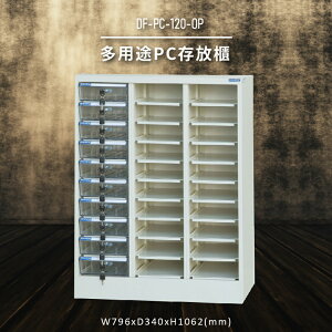 【收納嚴選】大富DF-PC-120NOPA 多用途PC存放櫃 電腦文件 機密文件 置物櫃 零件存放分類 台灣製