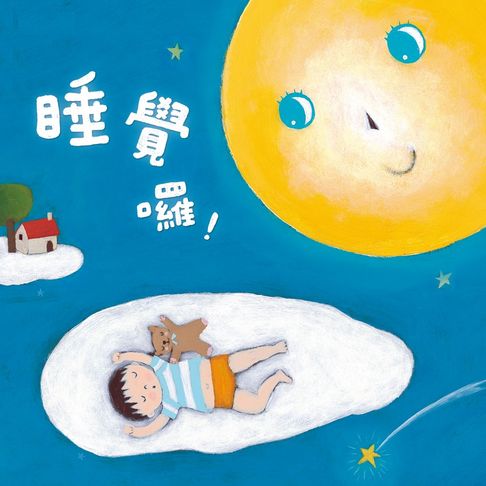 【有聲書】睡覺囉 0