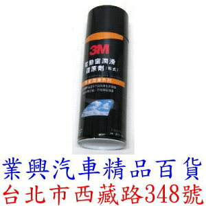 3M 電動窗潤滑還原劑 乾式 正廠公司貨 (BCR3-002)