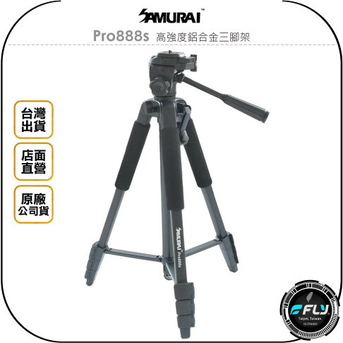 《飛翔無線3C》SAMURAI 新武士 Pro888s 高強度鋁合金三腳架◉公司貨◉相機腳架◉最高1600mm 0