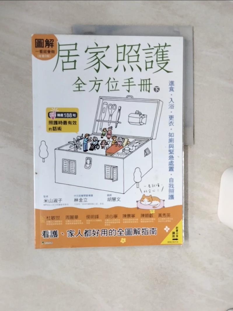 【書寶二手書T1／保健 QF5】圖解一看就會做 居家照護全方位手冊(下)：進食‧入浴‧更衣‧如廁與緊急處置‧自我照護 米山淑子, 胡慧文