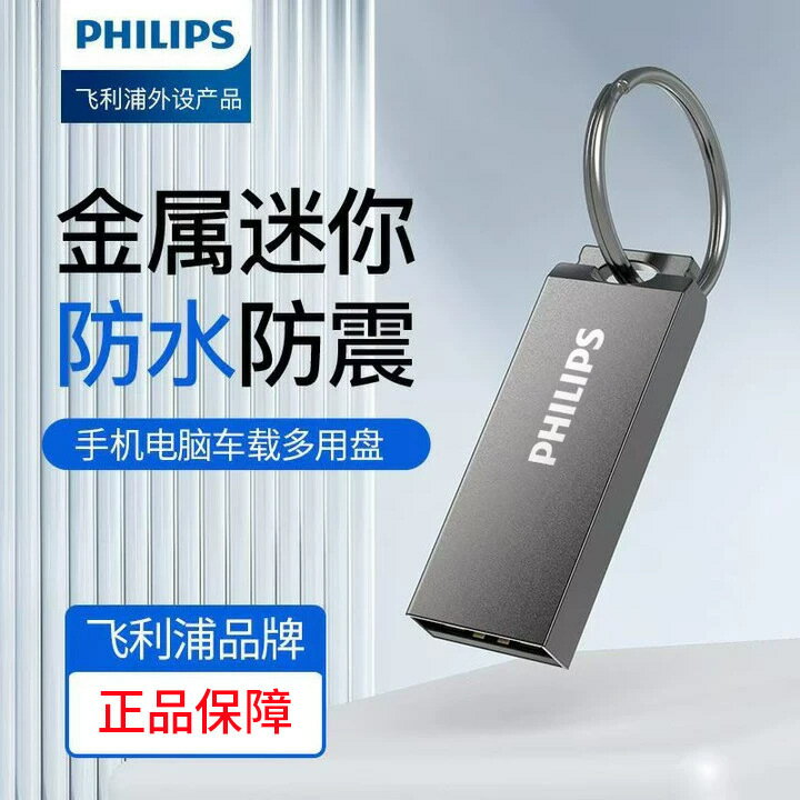 飛利浦u盤手機車載迷你優盤128GB 電腦辦公高速u盤大容量金屬U盤【宜家良品百貨】