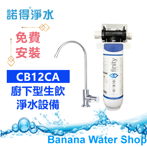【零利率分期+全省到府安裝】Norit CB12CA 廚下生飲系統 MOD-CB12CA