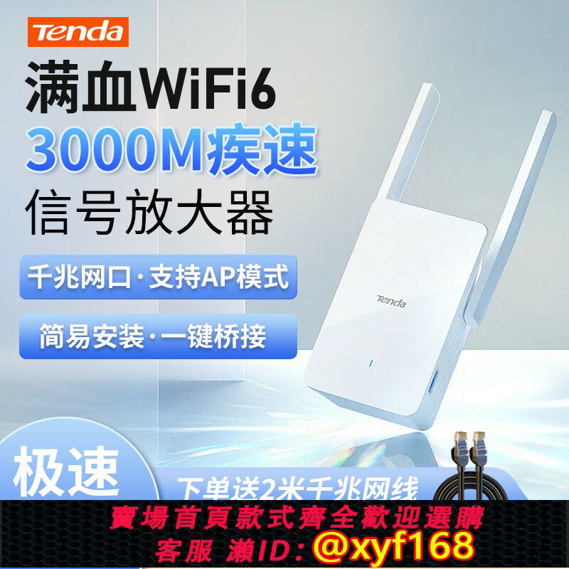 【可開發票】騰達3000M訊號放大器無線WiFi6擴展器千兆網口中繼wi-fi擴大器