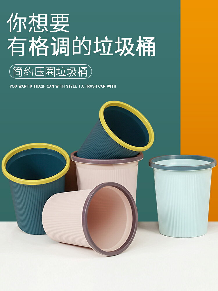 北歐塑膠垃圾桶廚房衛生間撞色壓圈垃圾桶收納桶辦公室紙簍垃圾桶