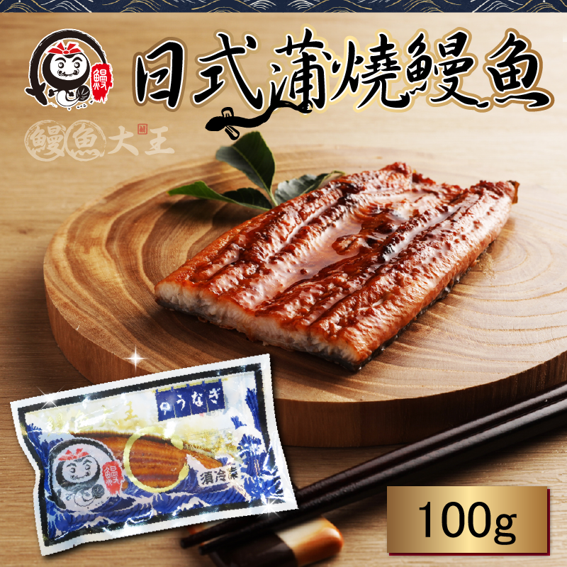 獨享蒲燒鰻魚(100g/包)