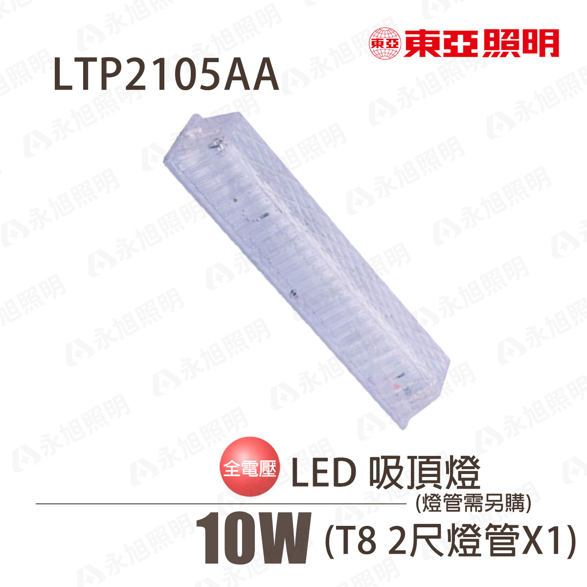 〖東亞〗LED T8 2尺壁燈 浴室 陽臺 走道 玄關 樓梯 儲藏室 廚房 附原廠2尺燈管〖永光燈飾〗LTP2105AA